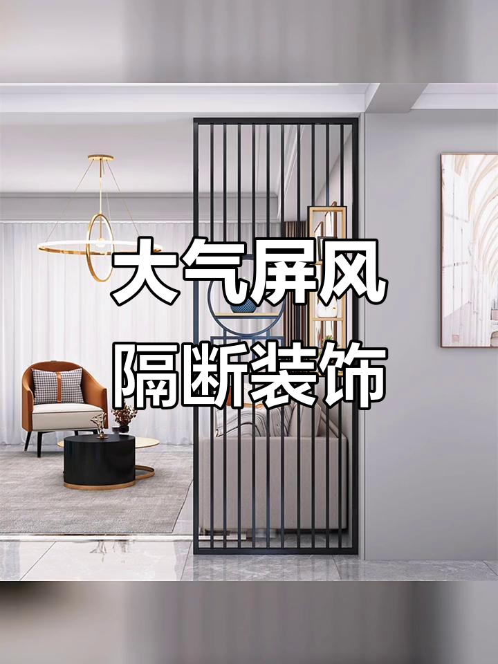 时尚屏风隔断设计,打造理想家居风格