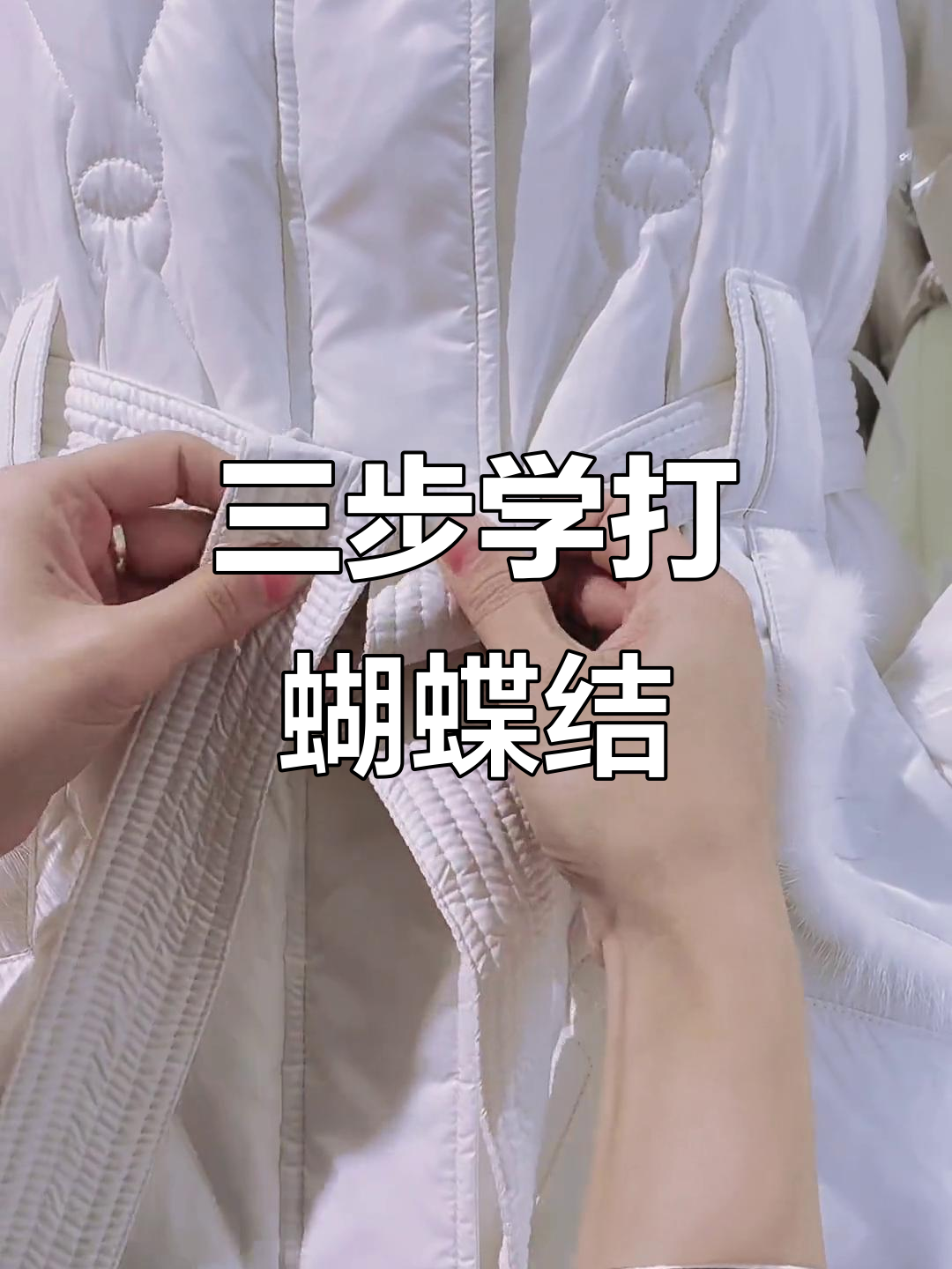 慢动作教你轻松打蝴蝶结,三遍学会!