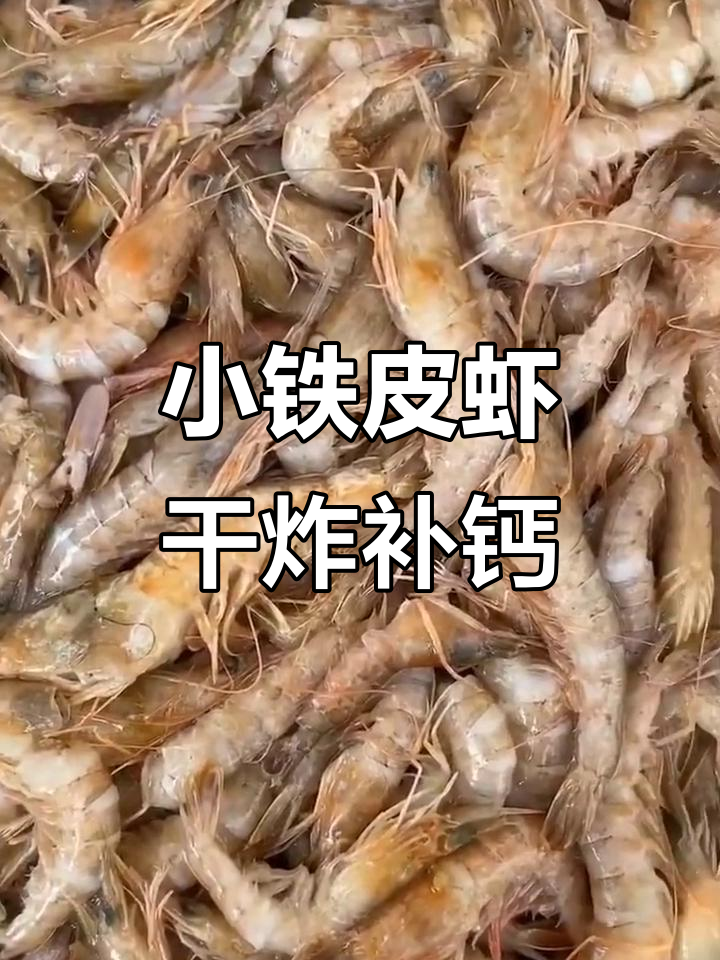 野生小铁皮虾,干炸补钙又美味
