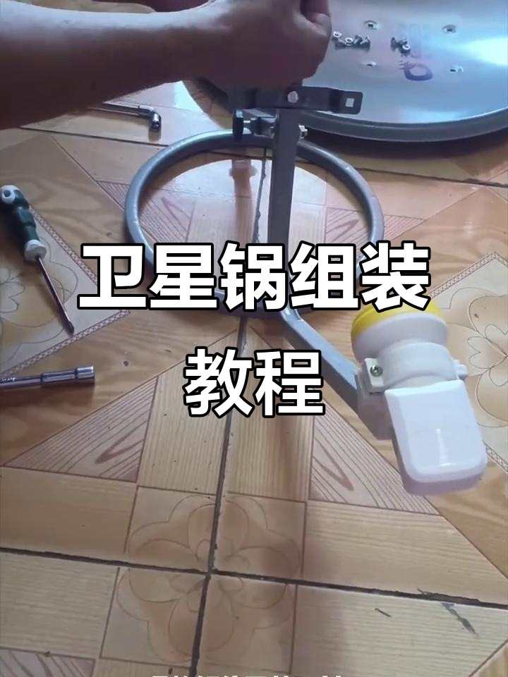 卫星锅安装全流程,轻松搞定信号接收