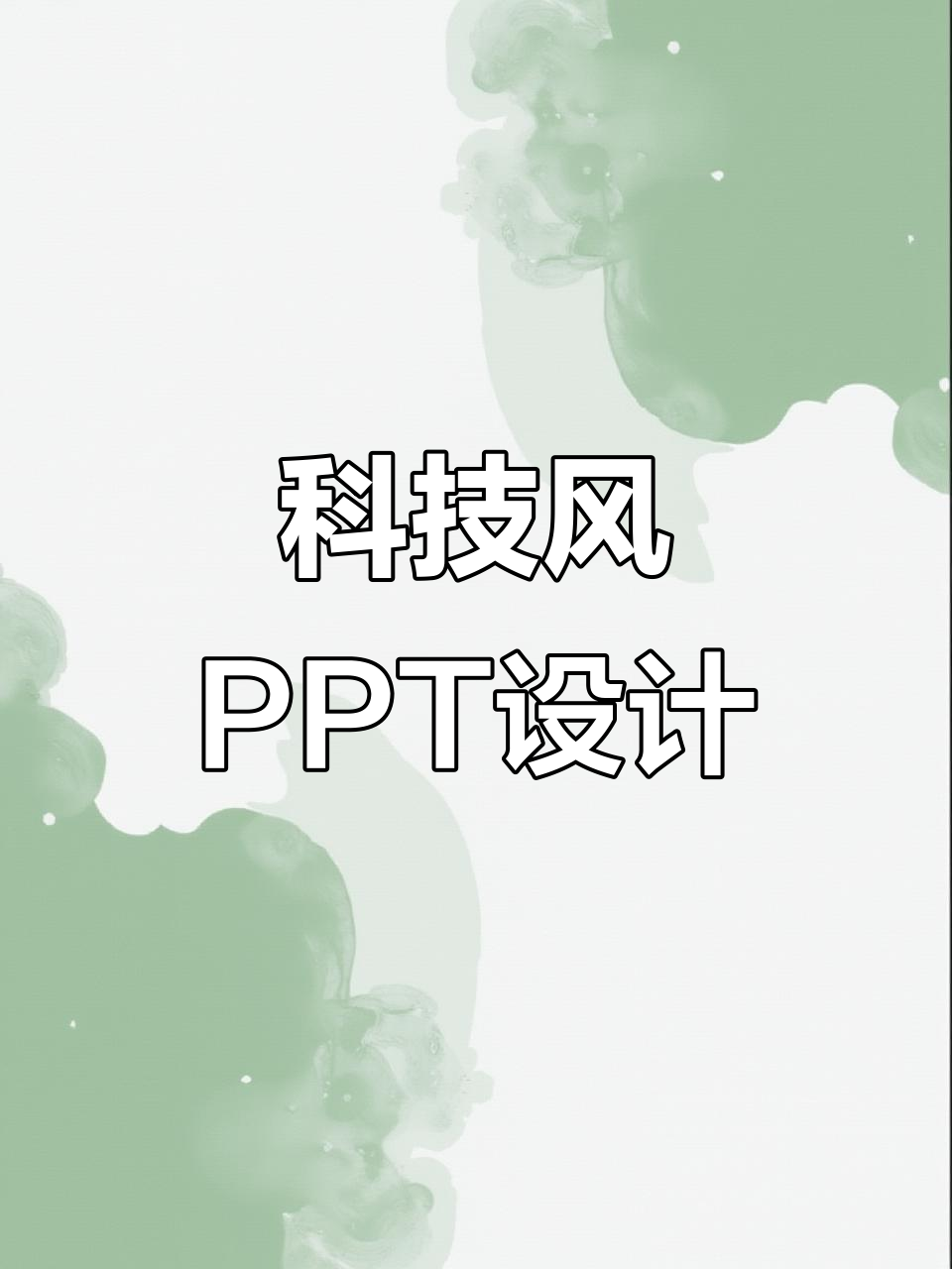 科技风格ppt模板,打造未来感十足的演示文稿