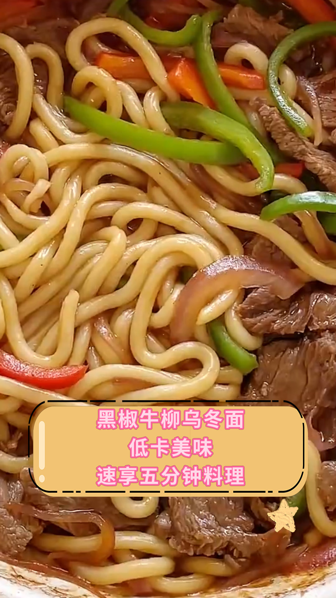黑椒牛柳乌冬面低卡美味速享五分钟料理