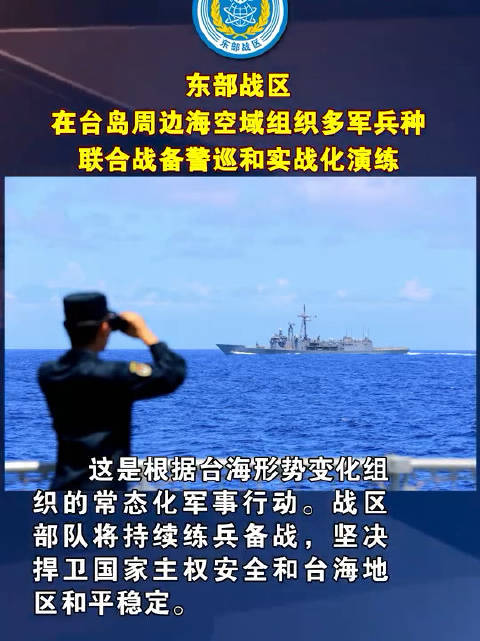 警巡和实战化演练这是根据台海形势变化组织的常态化军事行动东部战区