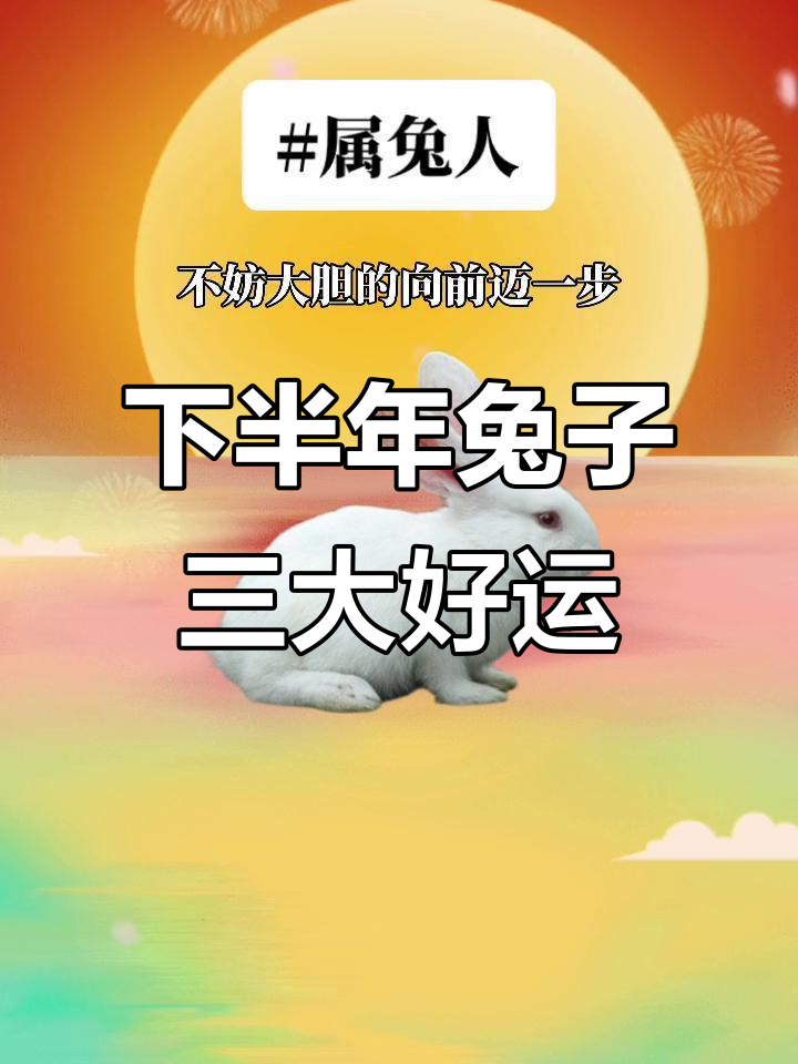 生肖兔情商运势好吗男(属兔的情感弱点)