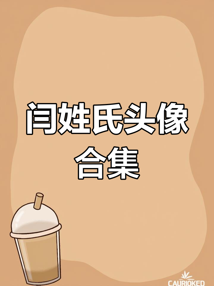 闫姓头像大全,免费制作模板,轻松拥有独特个性!