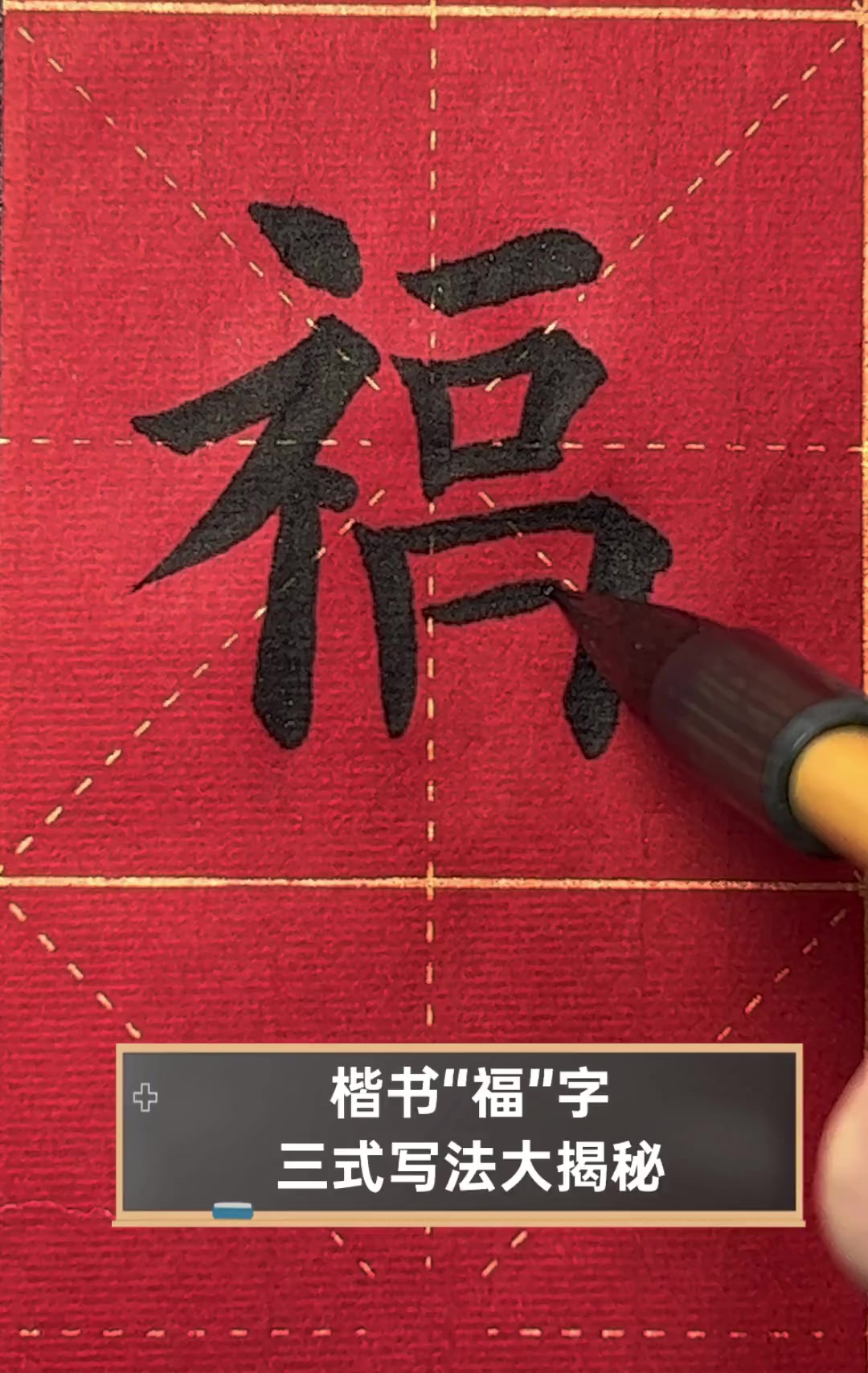 楷书"福"字,三式写法大揭秘
