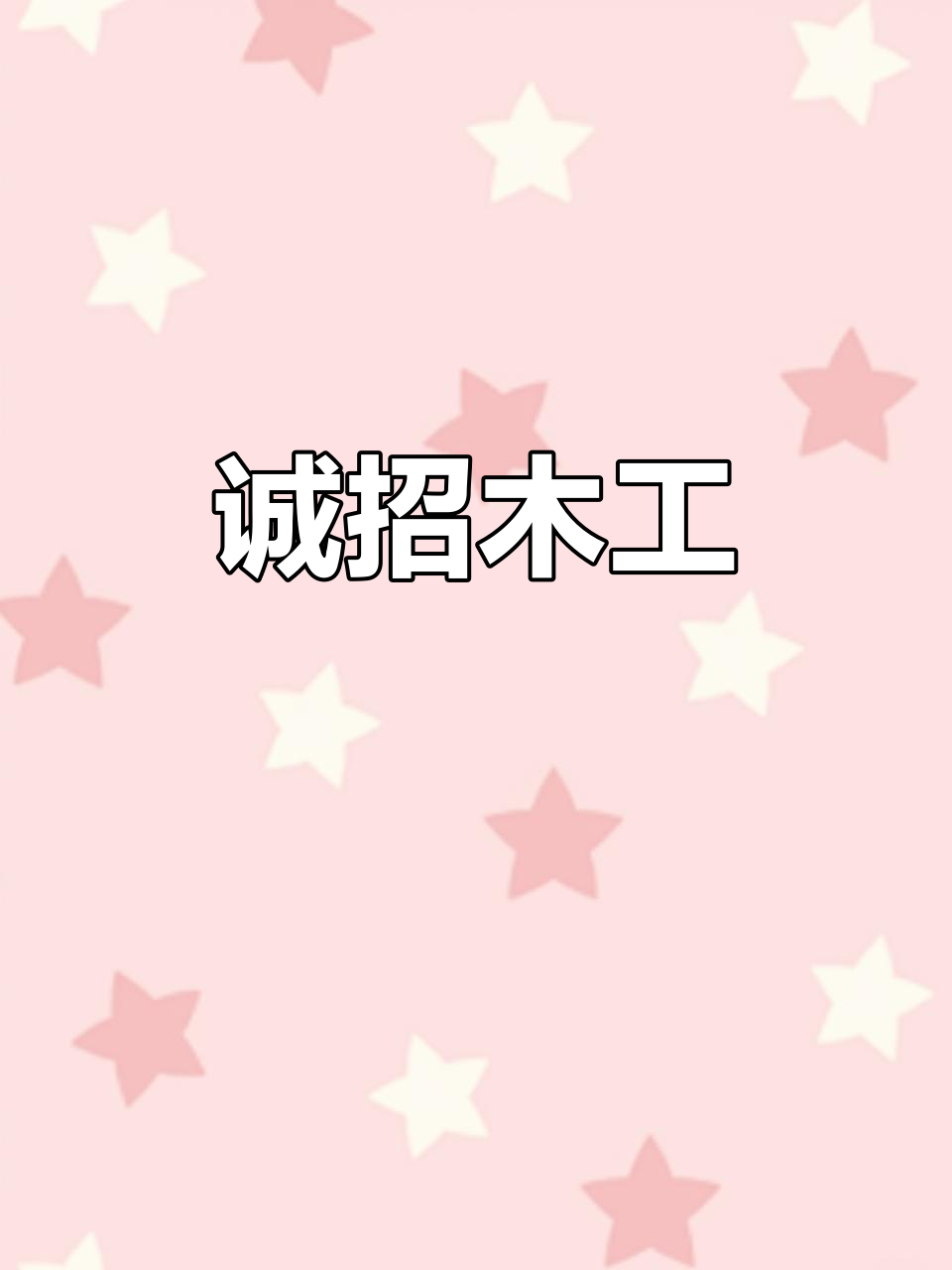 木工招聘,后续更多岗位发布!