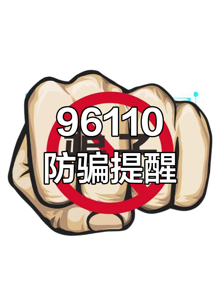 关于反诈劝阻专线电话号码为96110是真的吗吗安全吗的信息