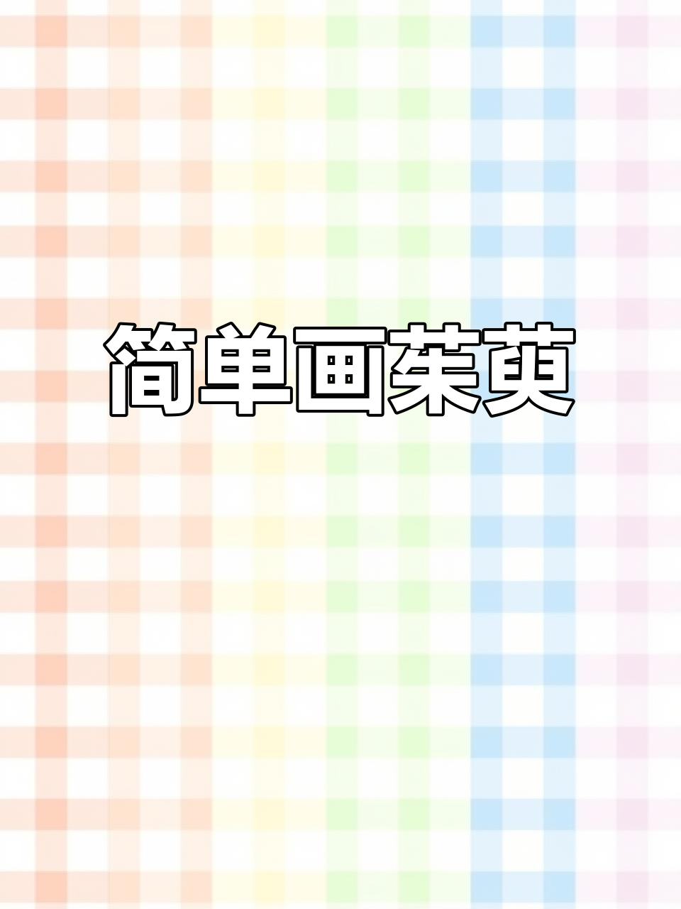 儿童简笔画:茱萸的美丽与创意