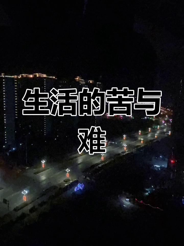 生活不易,无奈背后的真实感受