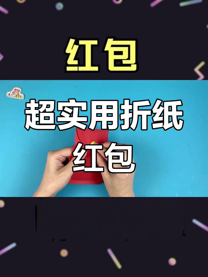 简单折纸红包教程,轻松学会大容量设计