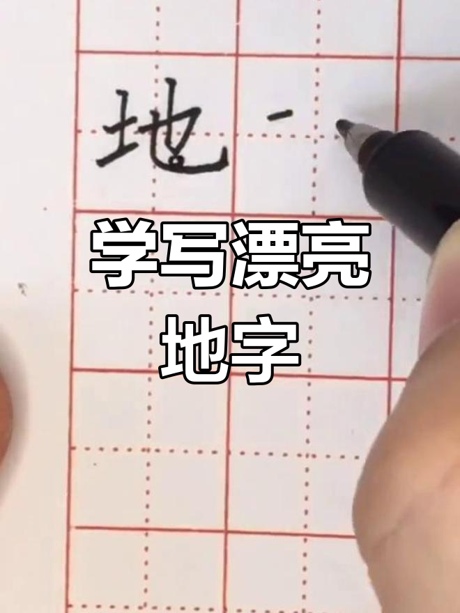 轻松掌握"地"字写法,避免常见错误