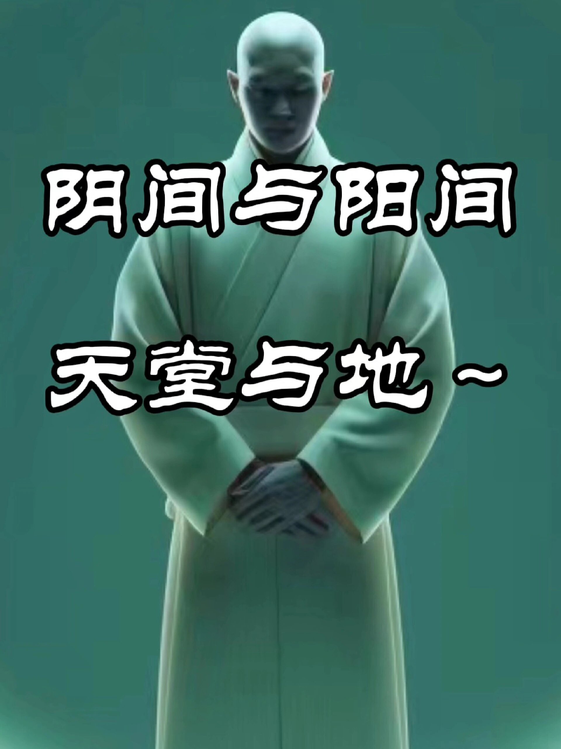 阴间与阳间,天堂与地