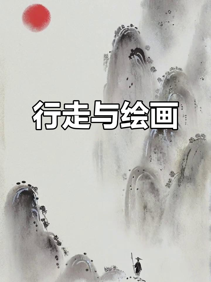 小画笔下的行路难,探索未知的风景