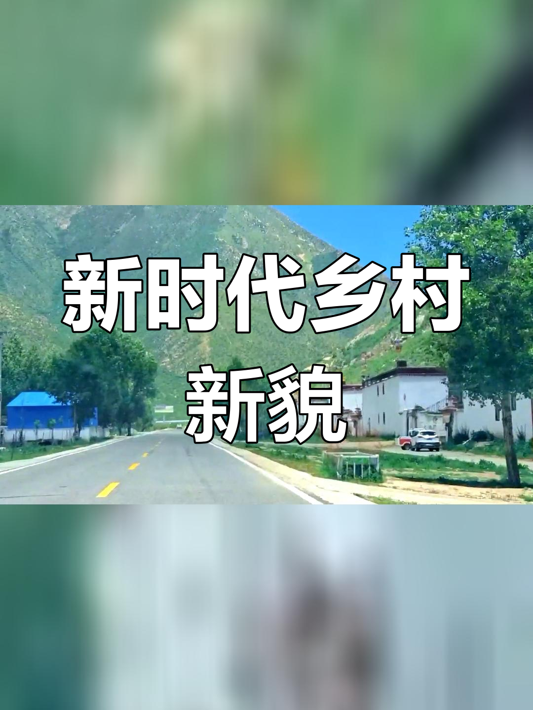 墨竹工卡扎西岗乡图片