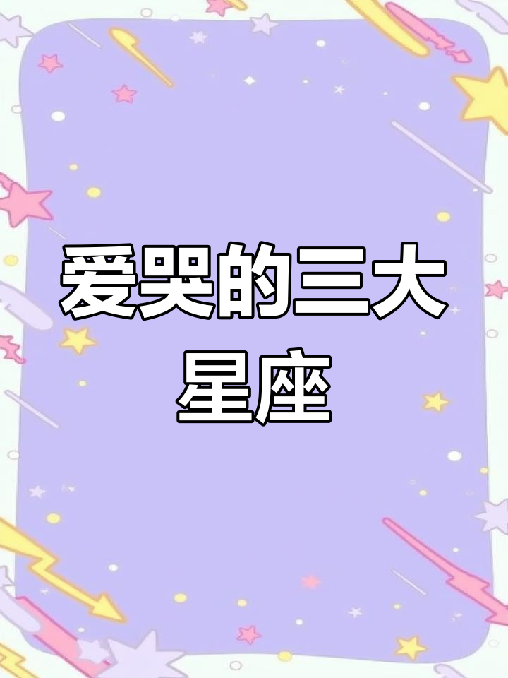 最爱哭的星座排行,看看谁最脆弱