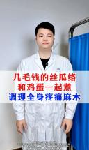 几毛钱的丝瓜络，和鸡蛋一起煮，调理全身疼痛麻木