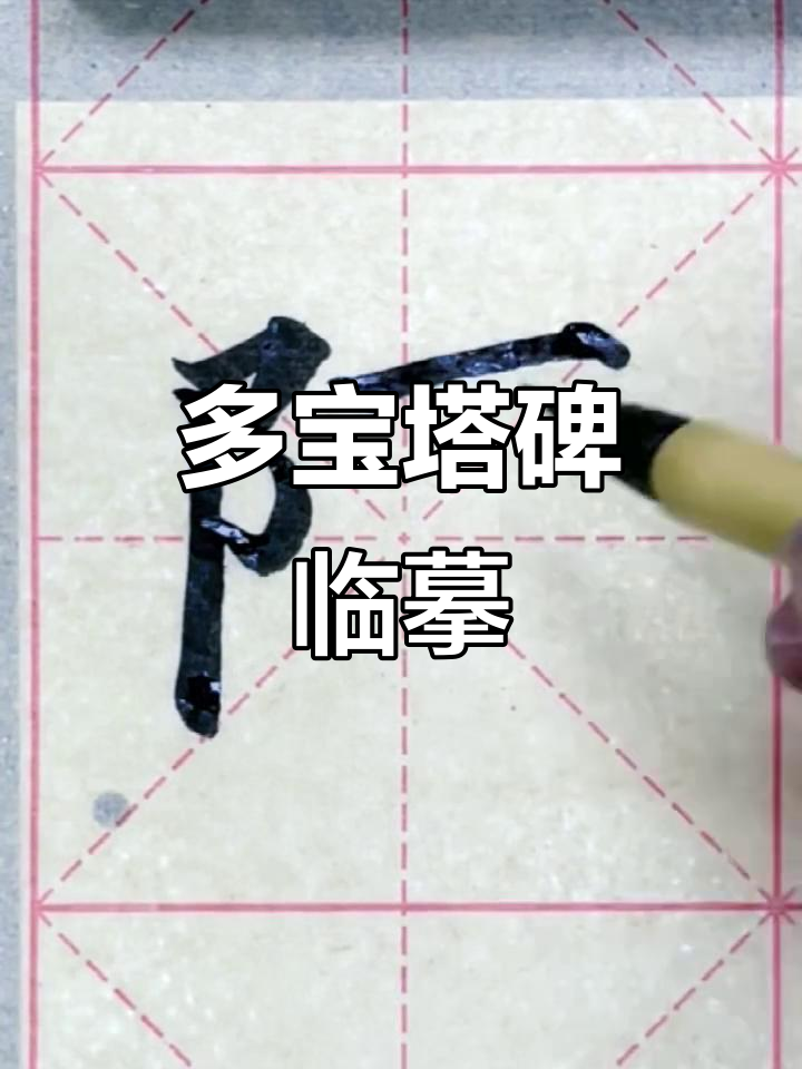 多宝塔碑临摹:从"陌"字入手,探索书法魅力