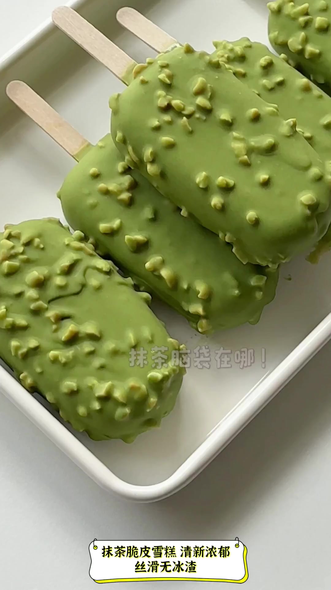 抹茶脆皮雪糕,清新浓郁,丝滑无冰渣