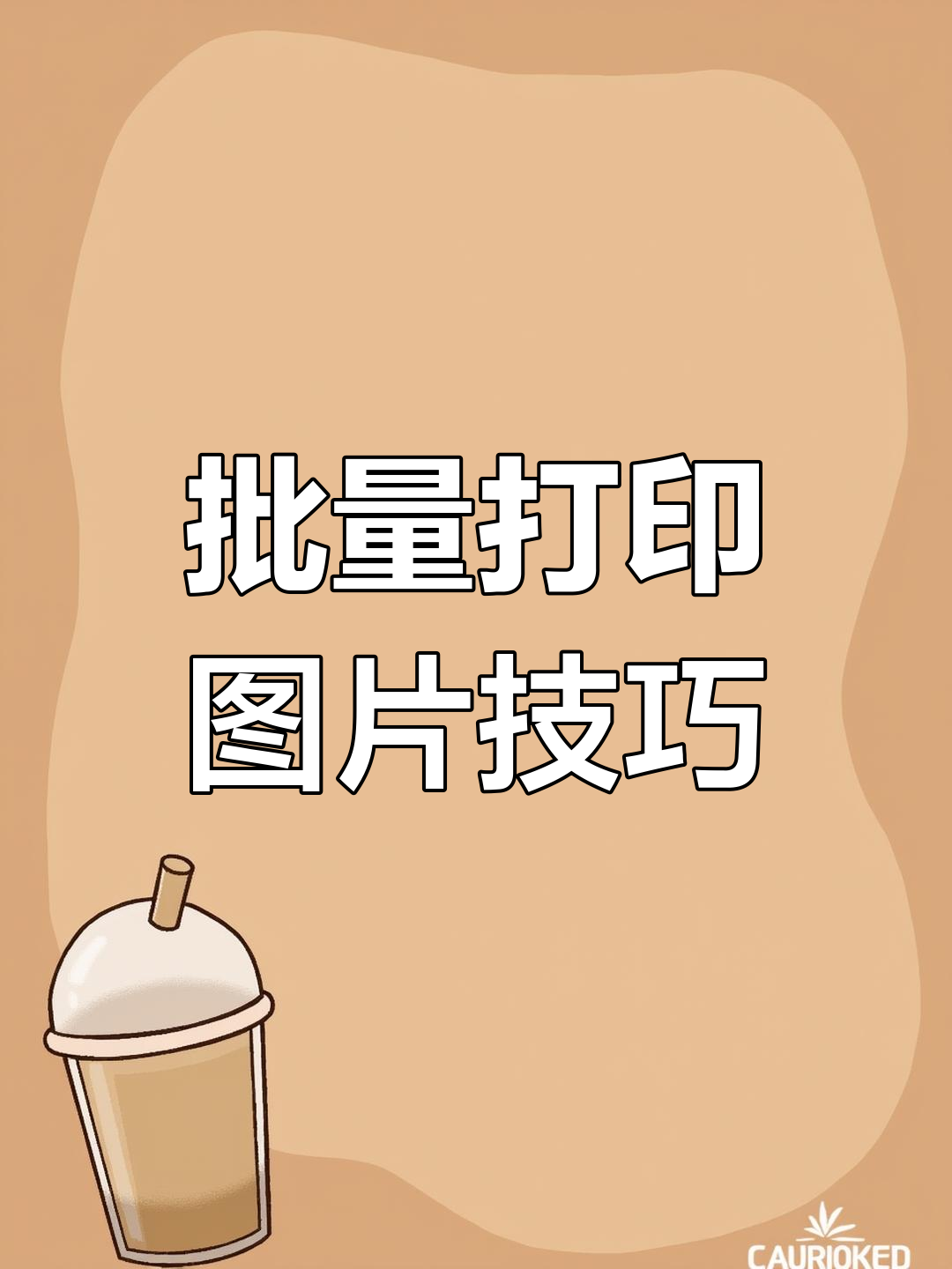 如何将多张图片打印在一张纸上