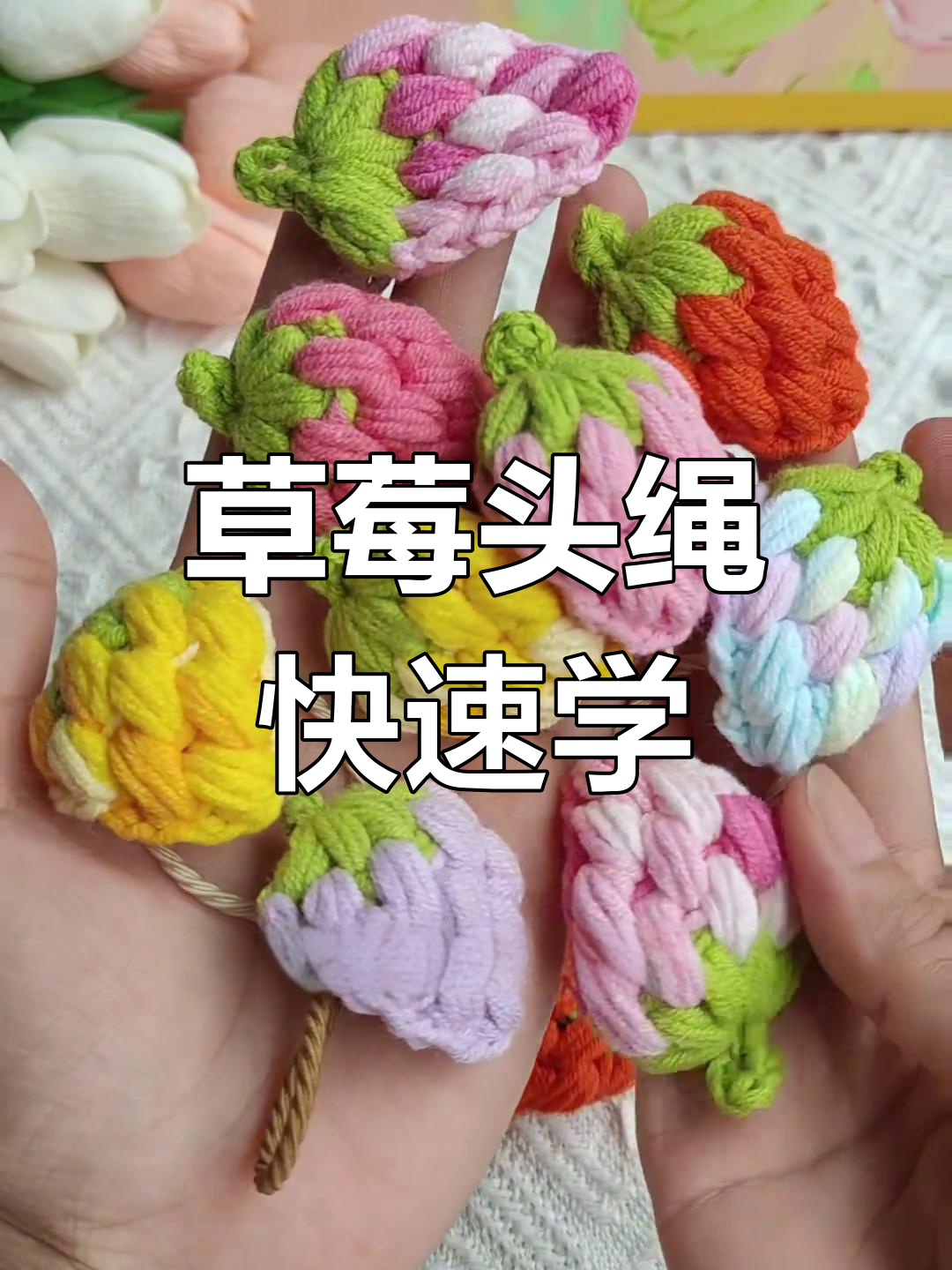 草莓头绳零基础教程,轻松学会钩针编织技巧