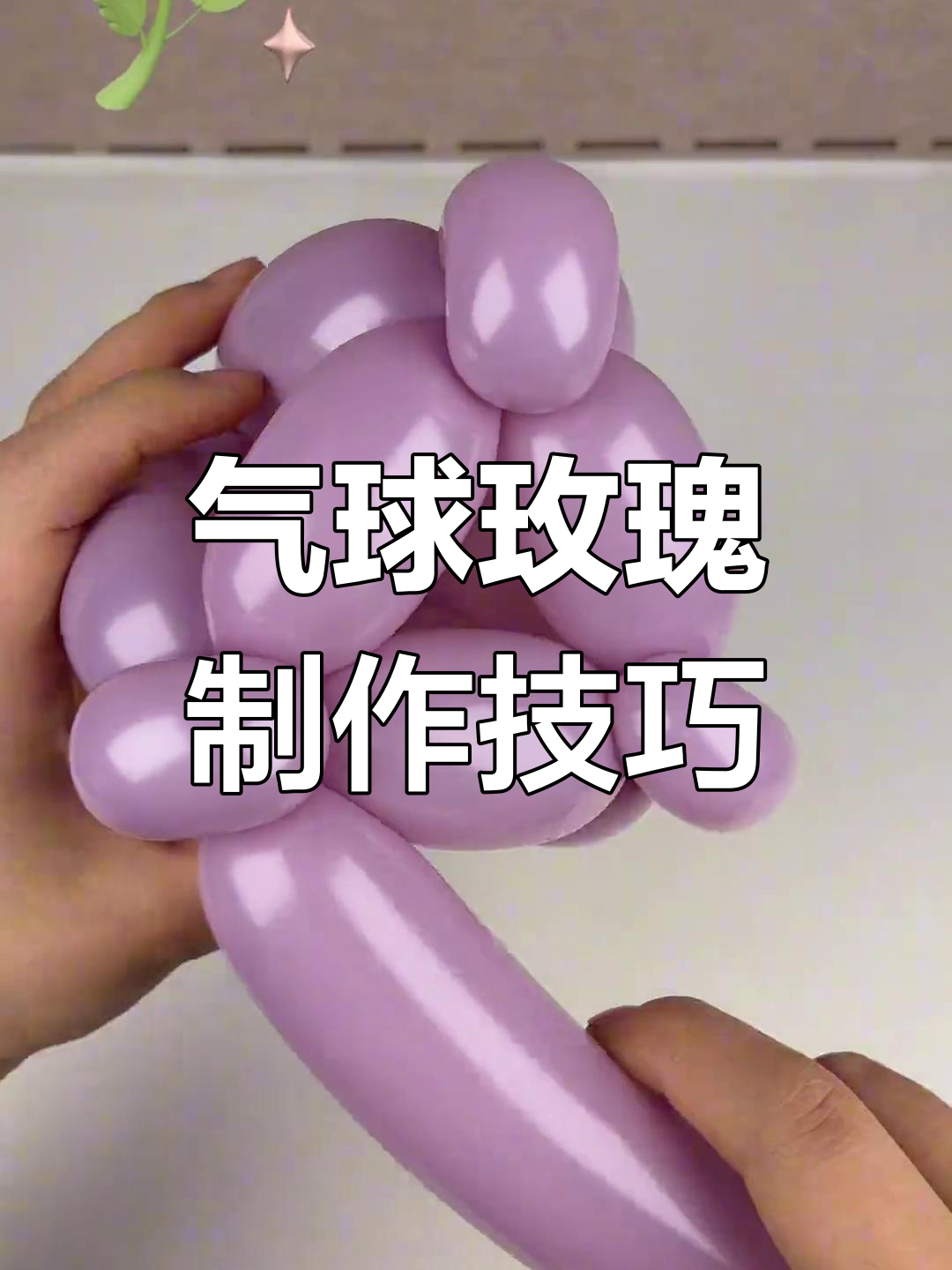 气球玫瑰花教程:轻松打造美丽花朵,步骤简单有趣