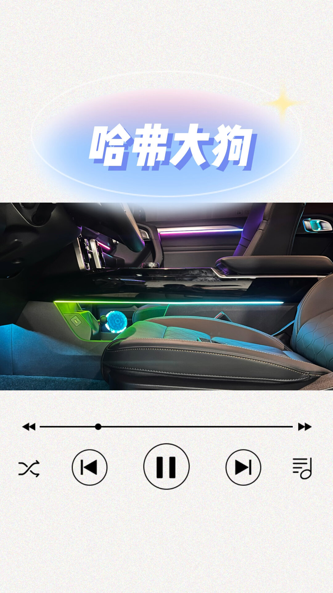 哈弗大狗声控炫彩氛围灯效果你爱了吗?