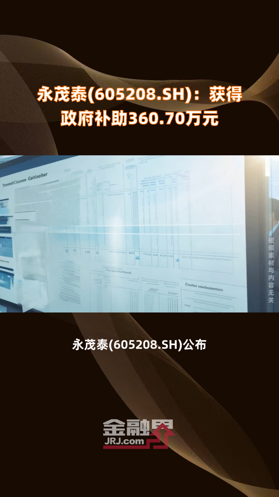 永茂泰(605208.sh):获得政府补助360.70万元|快报