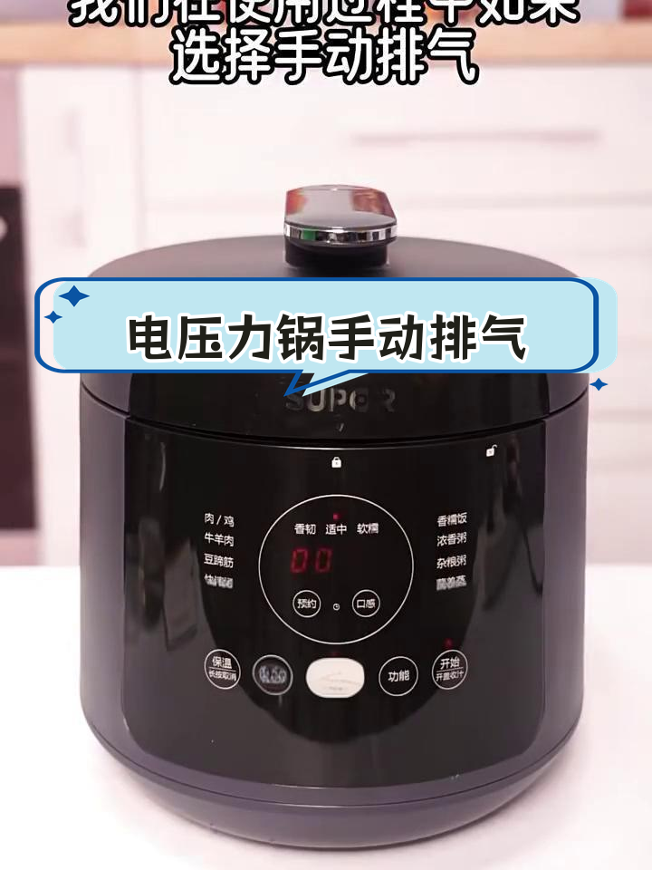 苏泊尔电压力锅5l智能多功能一体,排气操作详解