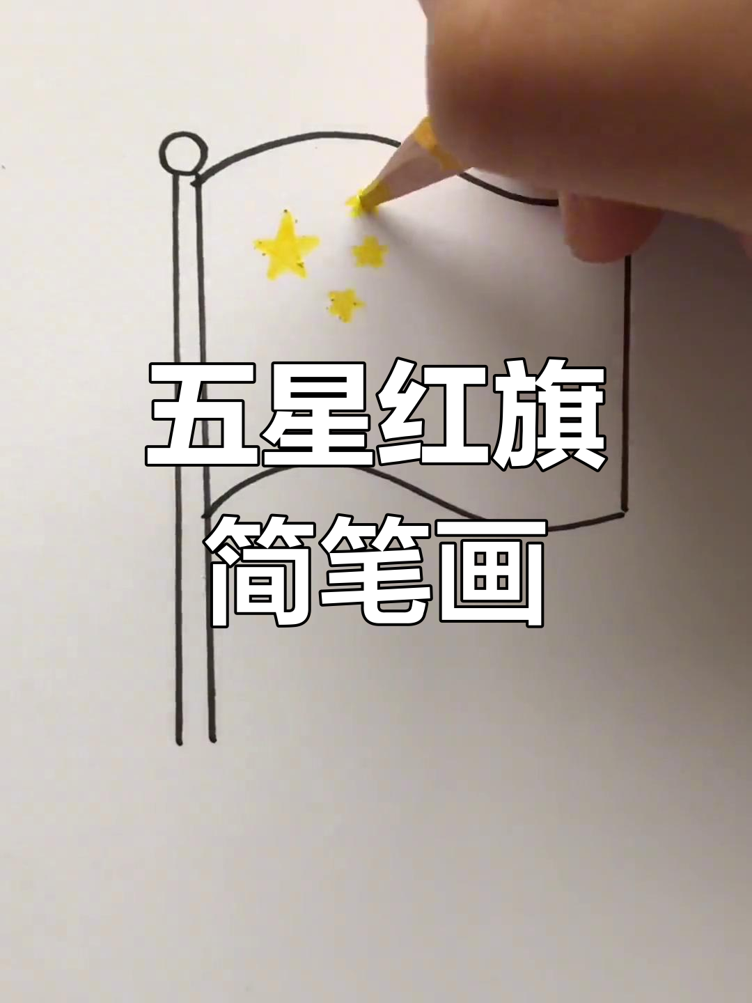 小红旗简笔画 简单图片