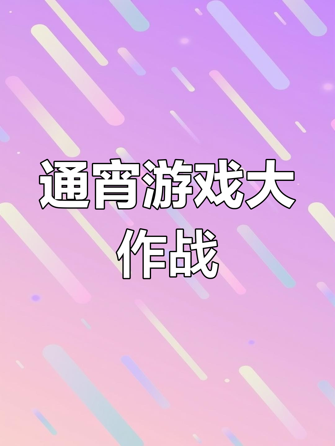 女友通宵玩游戏,黑衣人激战现场惊险连连