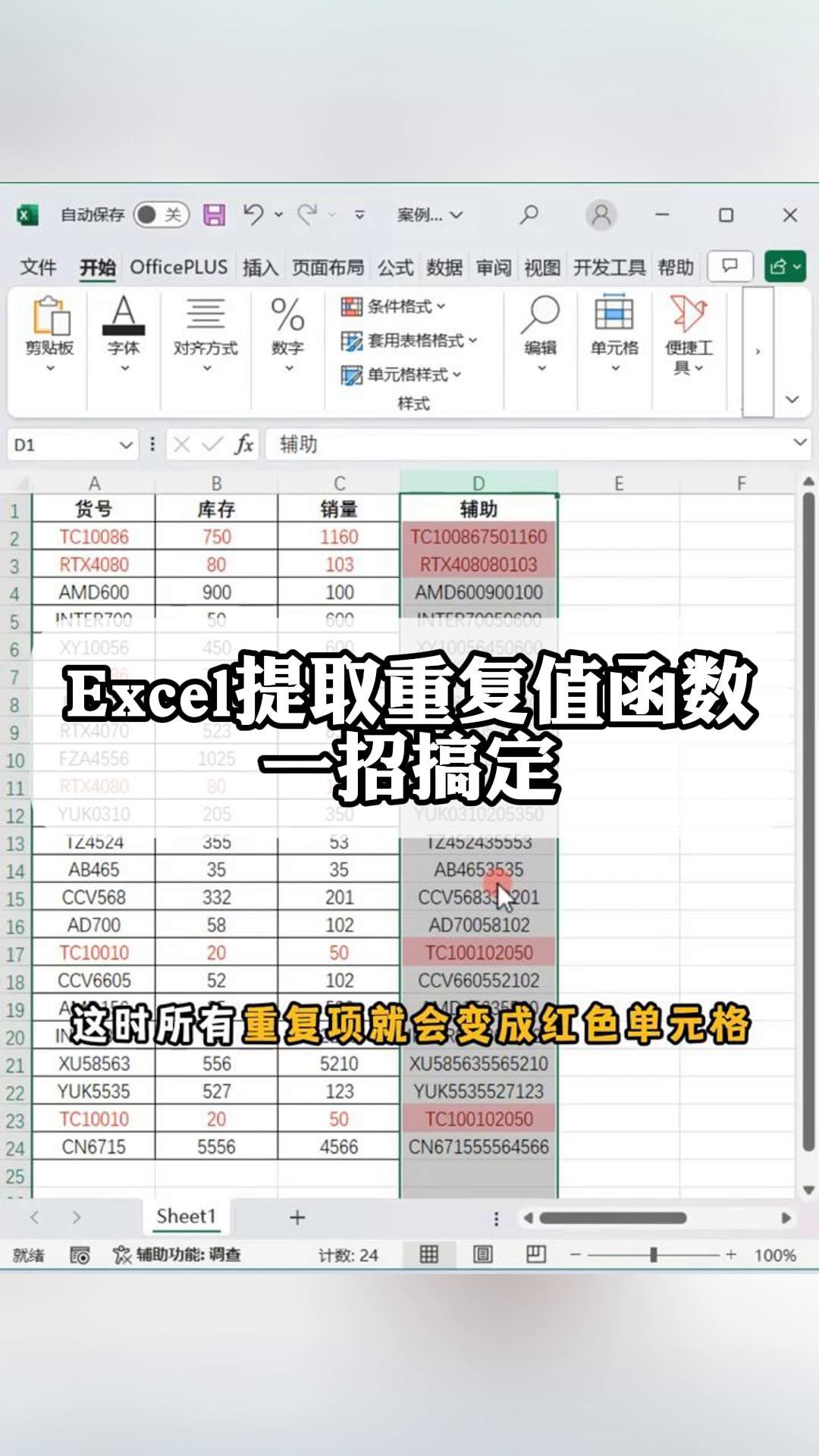 excel找出重复数据并提取