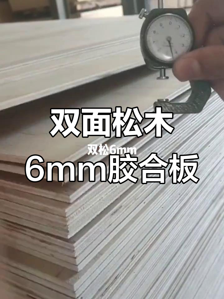 双面松木6mm多层板,三合板结构更稳固
