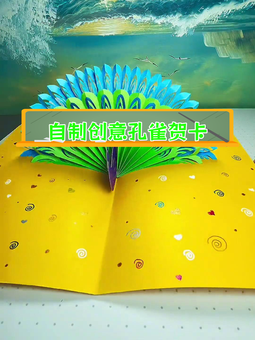 立体孔雀手工贺卡,轻松制作