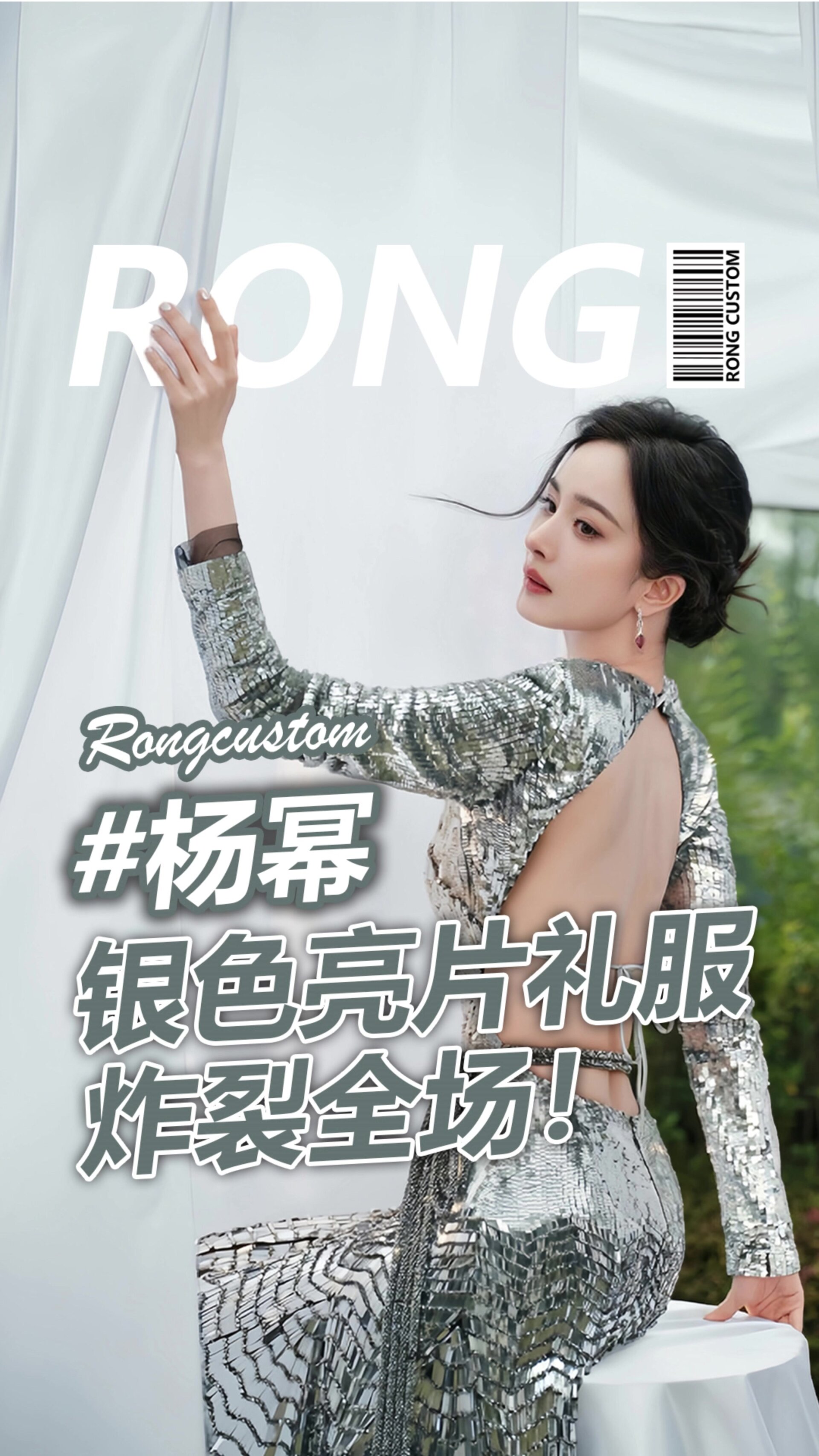 杨幂晚会银色闪片礼服 大露背好美好闪耀!