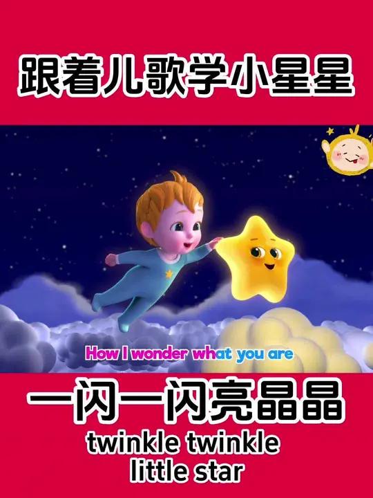 天上星星亮晶晶儿歌播放