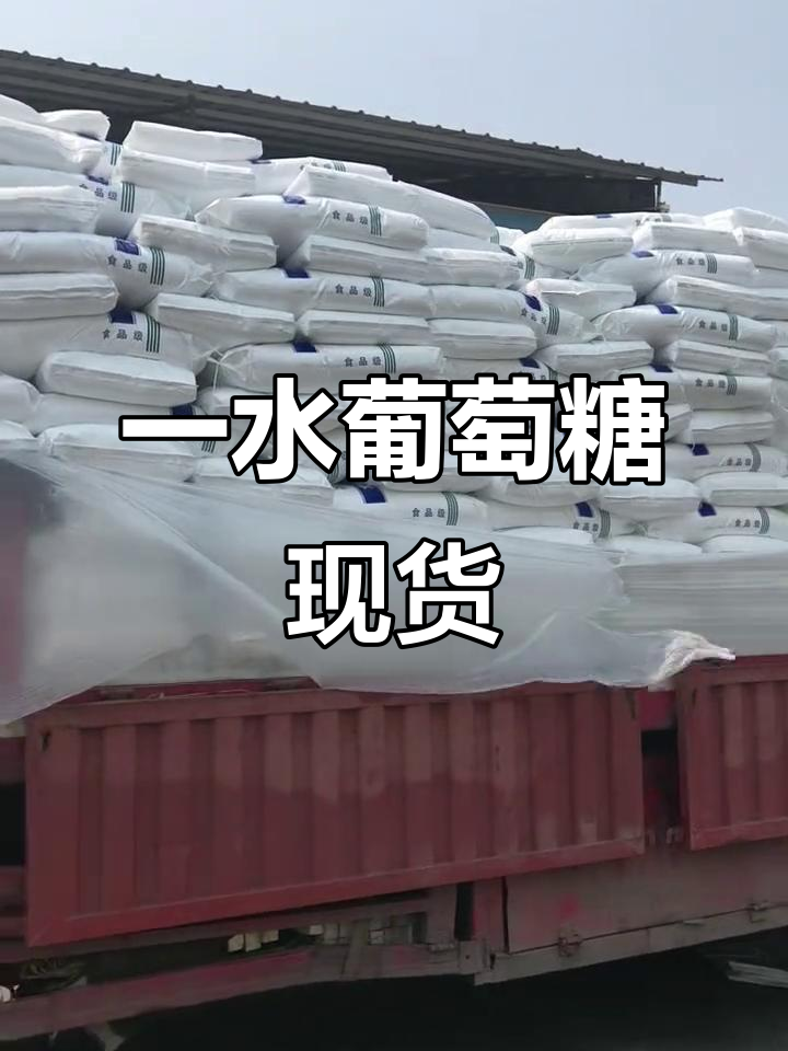 西王一水葡萄糖:食品工厂必备原料,现货供应