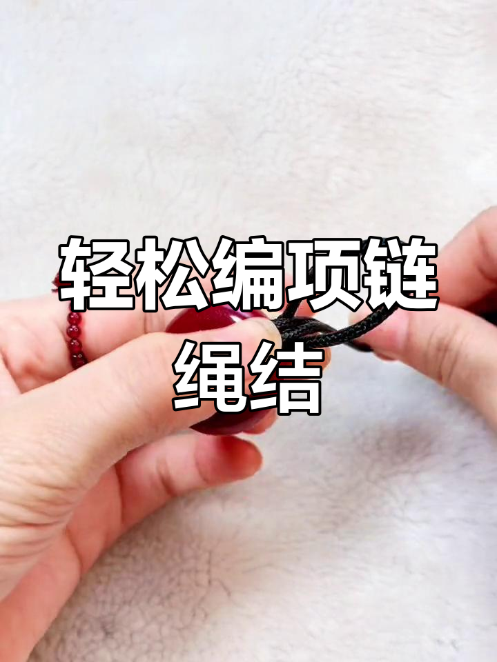 快速学会项链绳结编织技巧,简单又实用