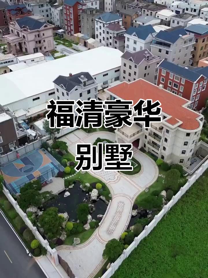 福清农村豪宅,奢华生活尽显