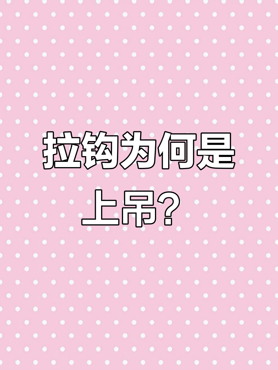 拉钩为什么上吊gl