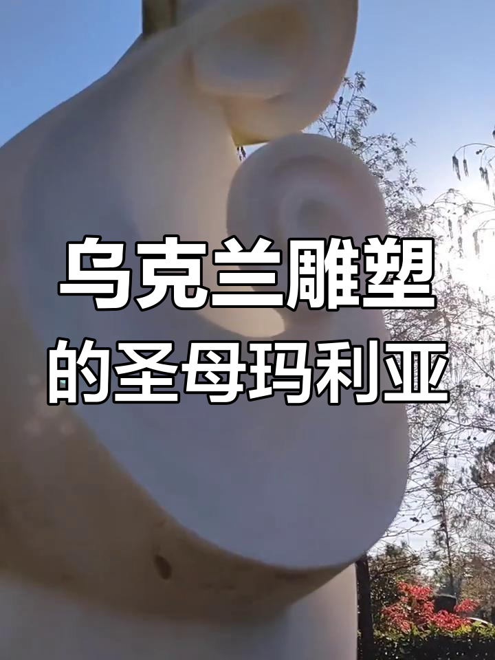 乌克兰母神像 雕塑图片