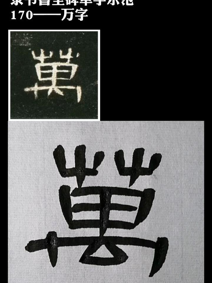 隶书曹全碑单字示范——万