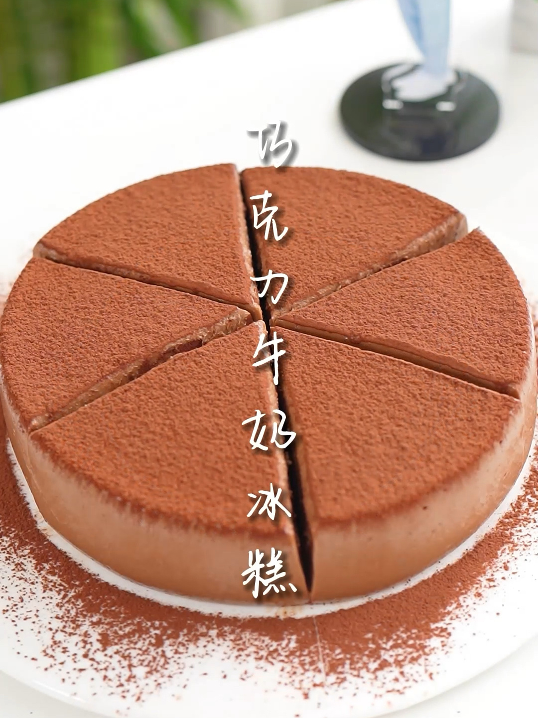 巧克力牛奶冰糕做法超简单好吃又补钙