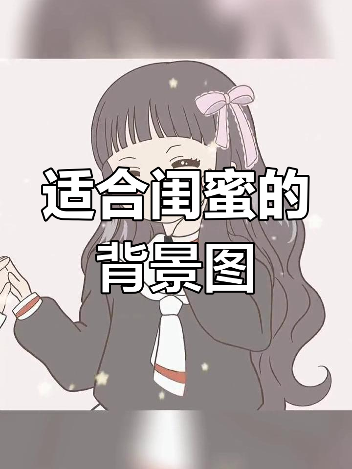 闺蜜必备朋友圈背景头像