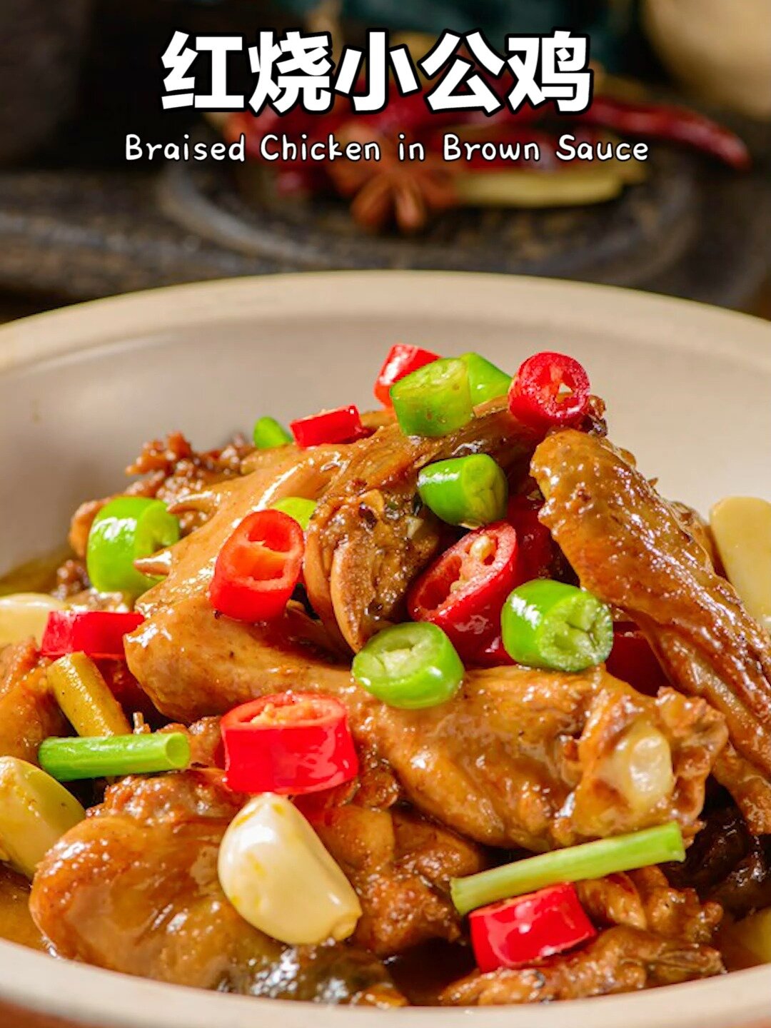 食材简单上手容易味道超级下饭的红烧小公鸡