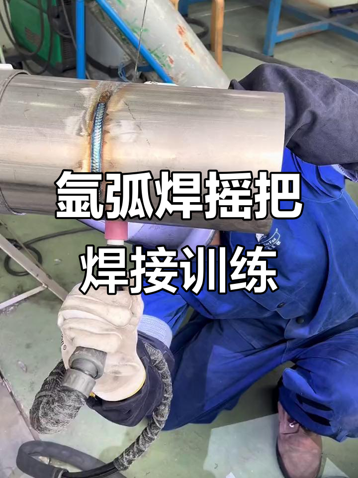 徒弟练习氩弧焊摇把焊接,技艺逐渐成熟