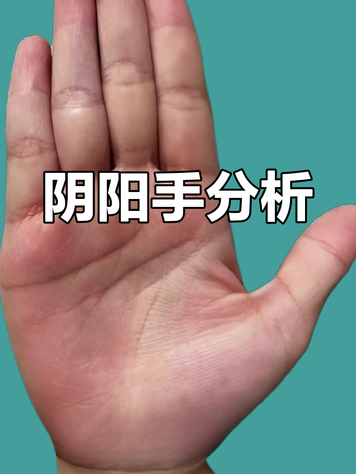 阴阳手相解析:左右手的差异