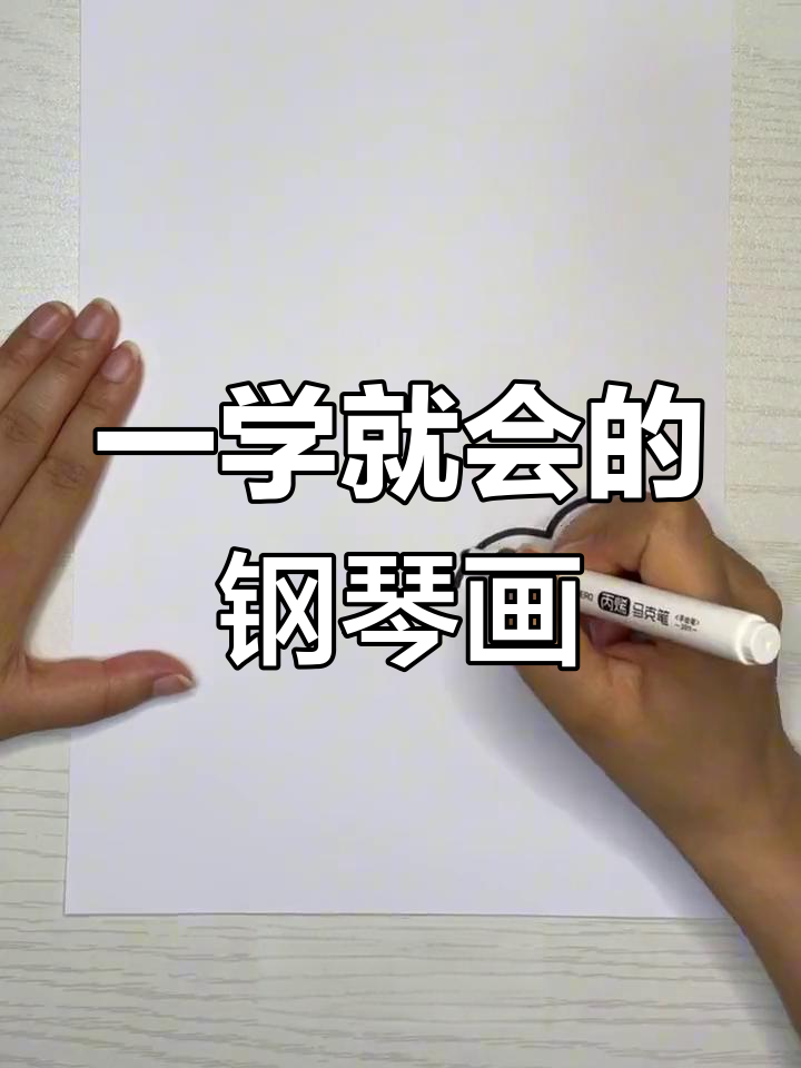 简单几步画出钢琴简笔画