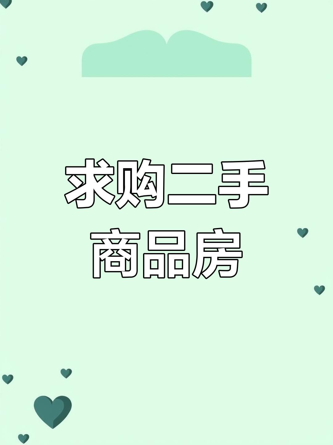 望谟县求购二手房,手续齐全,地段好