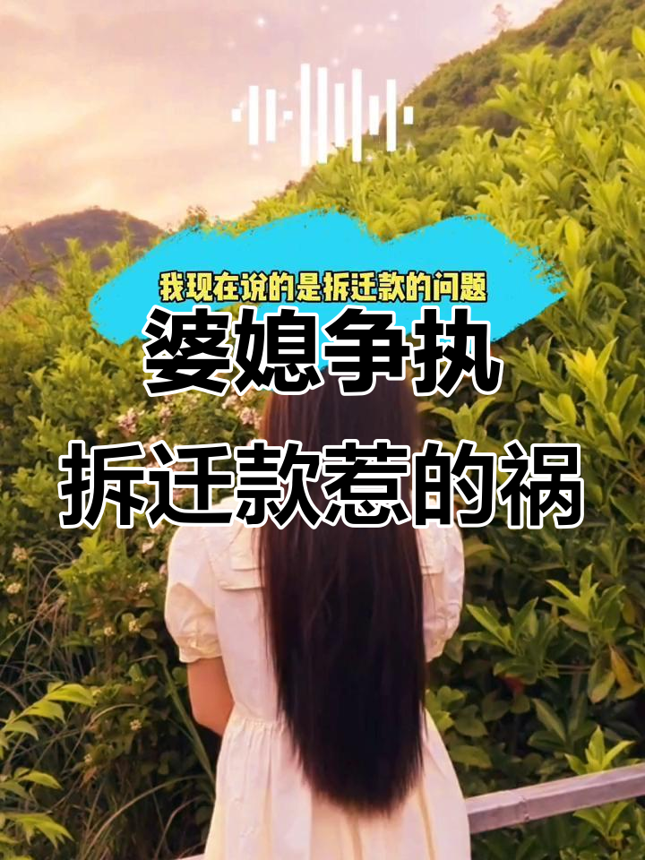 婆媳冲突:拆迁款引发的家庭矛盾
